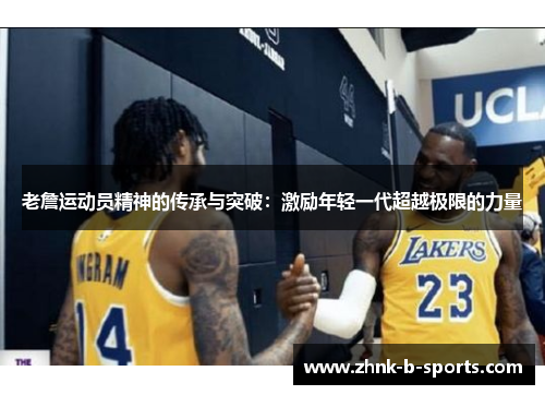 老詹运动员精神的传承与突破：激励年轻一代超越极限的力量