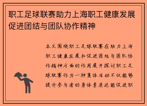 职工足球联赛助力上海职工健康发展促进团结与团队协作精神