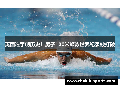 英国选手创历史！男子100米蝶泳世界纪录被打破