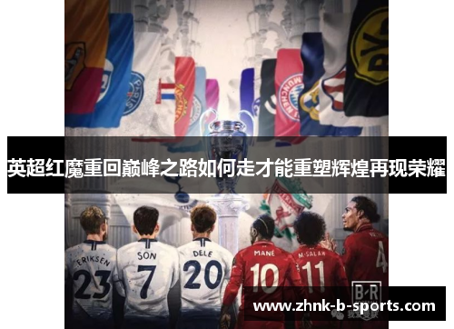 英超红魔重回巅峰之路如何走才能重塑辉煌再现荣耀