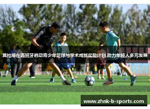 莫拉塔在西班牙启动青少年足球与学术成就奖励计划 助力年轻人多元发展 莫拉塔在西班牙启动青少年足球与学术成就奖励计划 助力年轻人多元发展