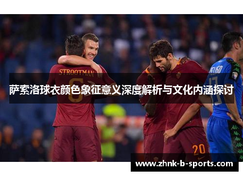 萨索洛球衣颜色象征意义深度解析与文化内涵探讨