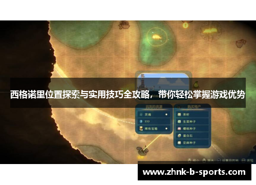 西格诺里位置探索与实用技巧全攻略，带你轻松掌握游戏优势