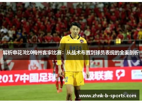 解析申花3比0梅州客家比赛:从战术布置到球员表现的全面剖析 解析申花3比0梅州客家比赛:从战术布置到球员表现的全面剖析