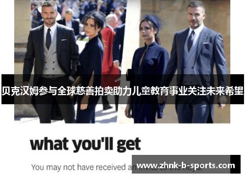 贝克汉姆参与全球慈善拍卖助力儿童教育事业关注未来希望