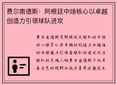 费尔南德斯：阿根廷中场核心以卓越创造力引领球队进攻