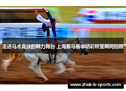 走进马术竞技的魅力舞台 上海赛马赛季精彩纷呈瞬间回顾