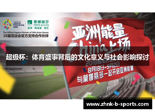 超级杯:体育盛事背后的文化意义与社会影响探讨 超级杯:体育盛事背后的文化意义与社会影响探讨