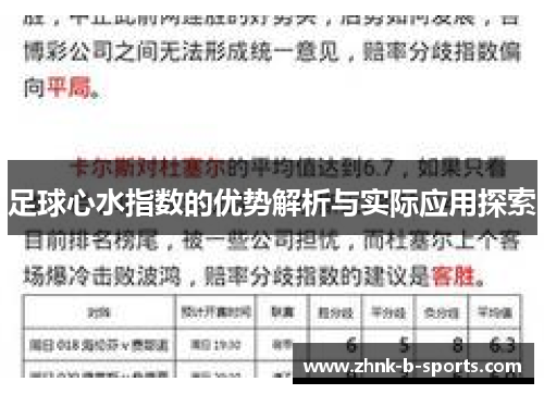 足球心水指数的优势解析与实际应用探索