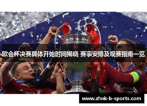 欧会杯决赛具体开始时间揭晓 赛事安排及观赛指南一览 欧会杯决赛具体开始时间揭晓 赛事安排及观赛指南一览