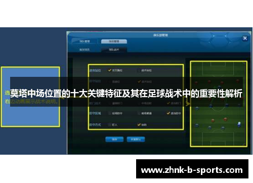莫塔中场位置的十大关键特征及其在足球战术中的重要性解析 莫塔中场位置的十大关键特征及其在足球战术中的重要性解析