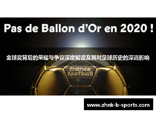 金球奖背后的荣耀与争议深度解读及其对足球历史的深远影响 金球奖背后的荣耀与争议深度解读及其对足球历史的深远影响
