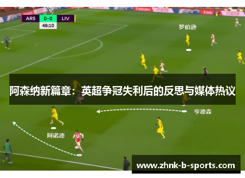 阿森纳新篇章：英超争冠失利后的反思与媒体热议