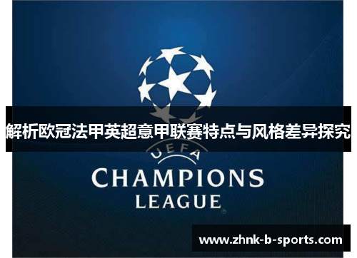 解析欧冠法甲英超意甲联赛特点与风格差异探究 解析欧冠法甲英超意甲联赛特点与风格差异探究