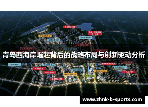 青岛西海岸崛起背后的战略布局与创新驱动分析