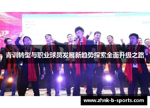 青训转型与职业球员发展新趋势探索全面升级之路