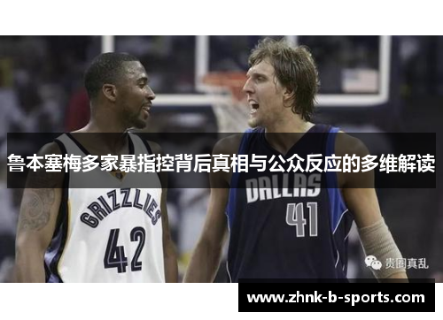 鲁本塞梅多家暴指控背后真相与公众反应的多维解读