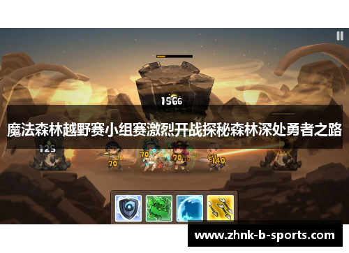 魔法森林越野赛小组赛激烈开战探秘森林深处勇者之路 魔法森林越野赛小组赛激烈开战探秘森林深处勇者之路