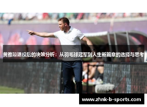 黄雅琼退役后的决策分析：从羽毛球冠军到人生新篇章的选择与思考