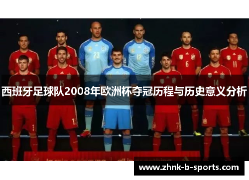 西班牙足球队2008年欧洲杯夺冠历程与历史意义分析