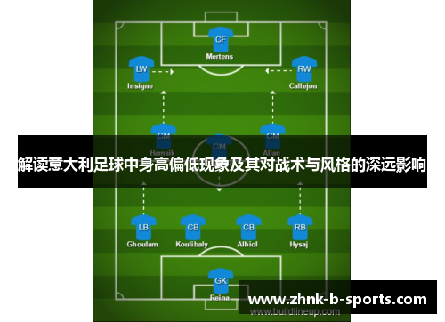 解读意大利足球中身高偏低现象及其对战术与风格的深远影响