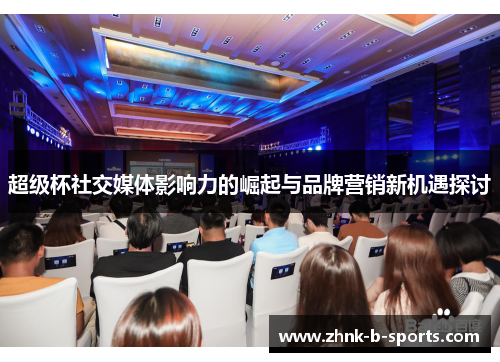 超级杯社交媒体影响力的崛起与品牌营销新机遇探讨