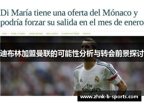 迪布林加盟曼联的可能性分析与转会前景探讨