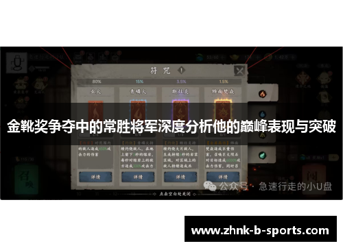 金靴奖争夺中的常胜将军深度分析他的巅峰表现与突破