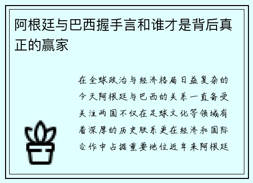 阿根廷与巴西握手言和谁才是背后真正的赢家