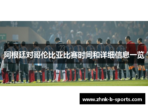 阿根廷对哥伦比亚比赛时间和详细信息一览