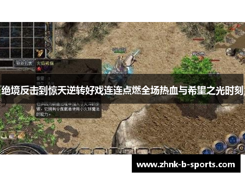 绝境反击到惊天逆转好戏连连点燃全场热血与希望之光时刻 绝境反击到惊天逆转好戏连连点燃全场热血与希望之光时刻