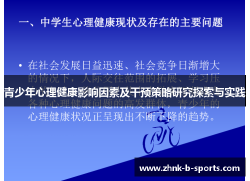 青少年心理健康影响因素及干预策略研究探索与实践