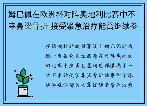 姆巴佩在欧洲杯对阵奥地利比赛中不幸鼻梁骨折 接受紧急治疗能否继续参赛成疑 姆巴佩在欧洲杯对阵奥地利比赛中不幸鼻梁骨折 接受紧急治疗能否继续参赛成疑