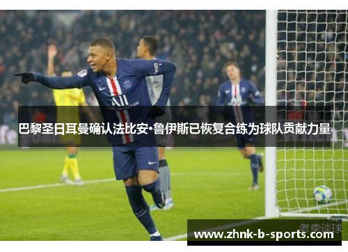 巴黎圣日耳曼确认法比安·鲁伊斯已恢复合练为球队贡献力量 巴黎圣日耳曼确认法比安·鲁伊斯已恢复合练为球队贡献力量