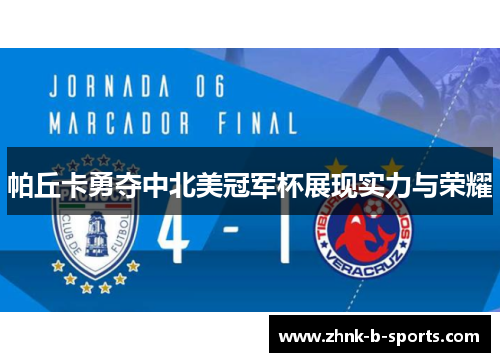 帕丘卡勇夺中北美冠军杯展现实力与荣耀