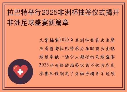 拉巴特举行2025非洲杯抽签仪式揭开非洲足球盛宴新篇章