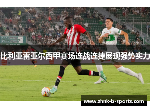 比利亚雷亚尔西甲赛场连战连捷展现强势实力 比利亚雷亚尔西甲赛场连战连捷展现强势实力