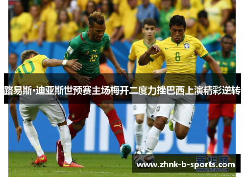 路易斯·迪亚斯世预赛主场梅开二度力挫巴西上演精彩逆转 路易斯·迪亚斯世预赛主场梅开二度力挫巴西上演精彩逆转