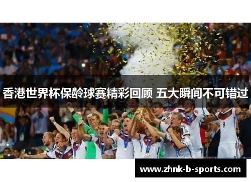 香港世界杯保龄球赛精彩回顾 五大瞬间不可错过 香港世界杯保龄球赛精彩回顾 五大瞬间不可错过