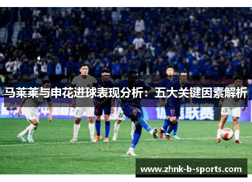 马莱莱与申花进球表现分析：五大关键因素解析