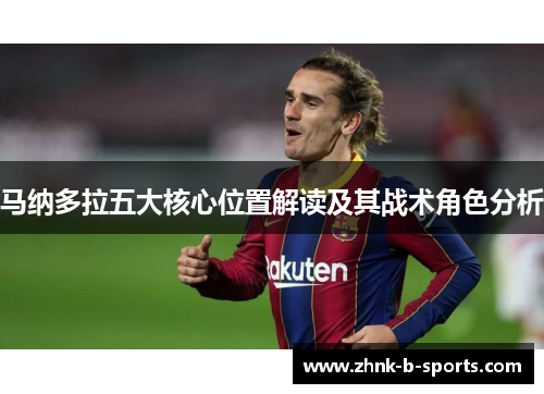 马纳多拉五大核心位置解读及其战术角色分析