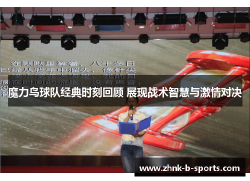 魔力鸟球队经典时刻回顾 展现战术智慧与激情对决