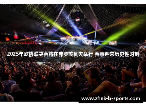 2025年欧协联决赛将在弗罗茨瓦夫举行 赛事迎来历史性时刻