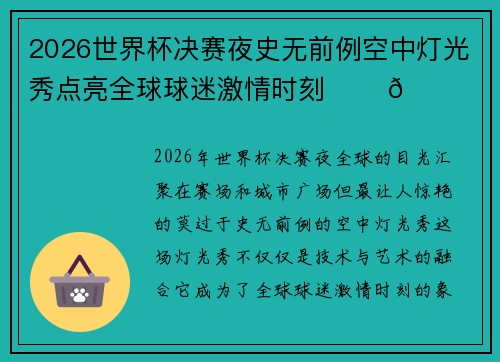 2026世界杯决赛夜史无前例空中灯光秀点亮全球球迷激情时刻 ✨⚽🌍