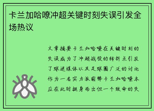 卡兰加哈嘹冲超关键时刻失误引发全场热议