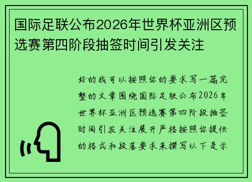国际足联公布2026年世界杯亚洲区预选赛第四阶段抽签时间引发关注