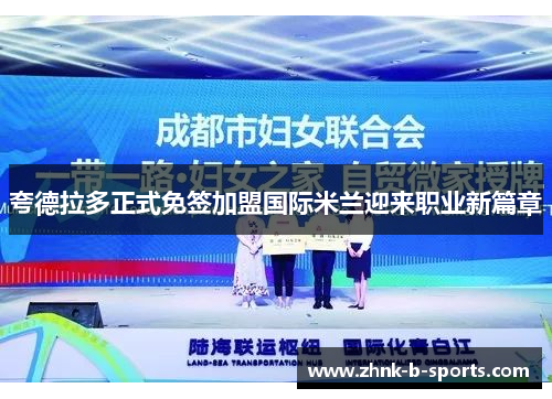 夸德拉多正式免签加盟国际米兰迎来职业新篇章