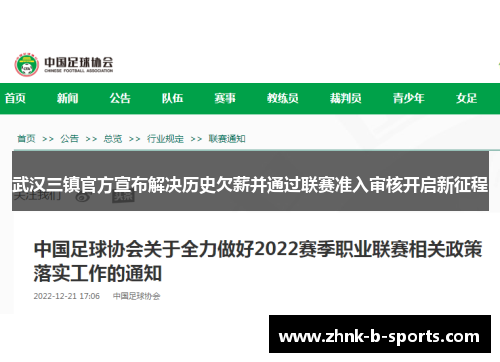 武汉三镇官方宣布解决历史欠薪并通过联赛准入审核开启新征程 武汉三镇官方宣布解决历史欠薪并通过联赛准入审核开启新征程