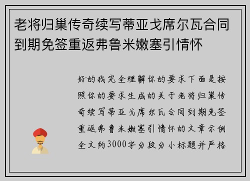 老将归巢传奇续写蒂亚戈席尔瓦合同到期免签重返弗鲁米嫩塞引情怀