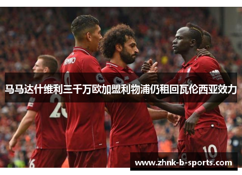 马马达什维利三千万欧加盟利物浦仍租回瓦伦西亚效力 马马达什维利三千万欧加盟利物浦仍租回瓦伦西亚效力
